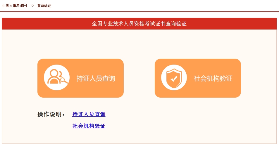 全國專業(yè)技術(shù)人員職業(yè)資格證書查詢驗(yàn)證服務(wù)