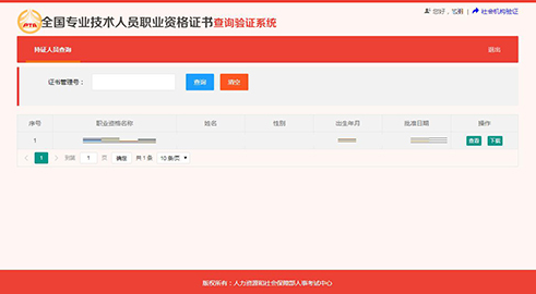 全國專業(yè)技術(shù)人員職業(yè)資格證書查詢驗(yàn)證服務(wù)