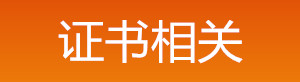 2019年中級安全工程師證書相關(guān)