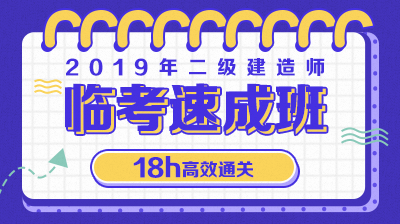 2019年二級建造師臨考速成班