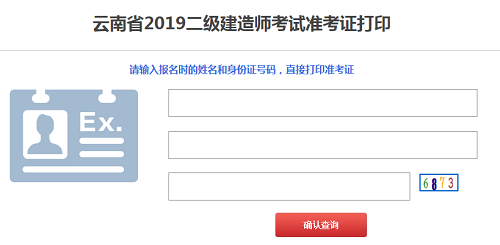 云南2019年二級(jí)建造師準(zhǔn)考證打印