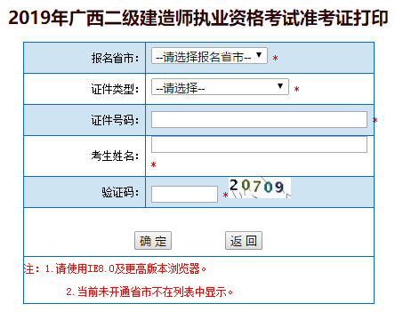 廣西2019年二級(jí)建造師準(zhǔn)考證打印入口