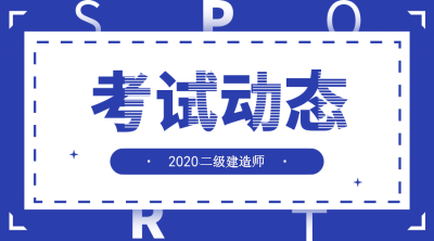 2020年二級(jí)建造師報(bào)名指南