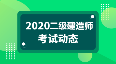 2020年二級建造師報(bào)名條件