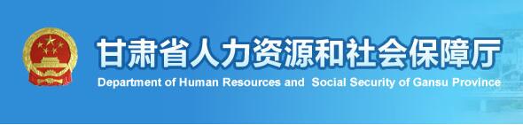 甘肅省人力資源和社會(huì)保障廳