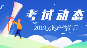 2019年房地產(chǎn)估價師報(bào)名