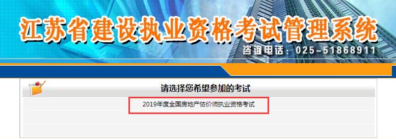 江蘇2019年房地產估價師考試報名入口