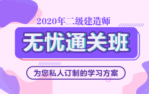 2020年二級建造師無憂直達(dá)班