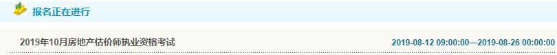 遼寧2019年房地產(chǎn)估價師考試報(bào)名入口