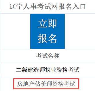 遼寧2019年房地產(chǎn)估價師考試報(bào)名入口