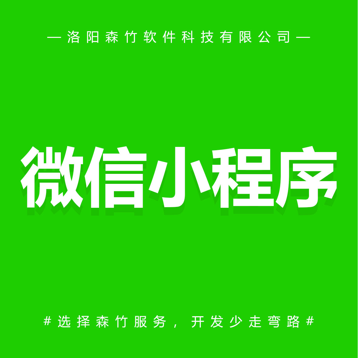 森竹軟件微信小程序-選擇森竹服務(wù)，開發(fā)少走彎路。