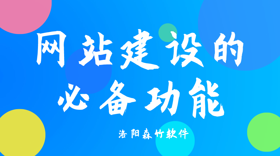 了解網站建設必備功能，合理規劃自己的網站