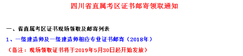 2018年四川省直一級建造師合格證書領取時間5月30日起