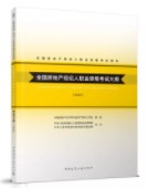 全國房地產(chǎn)經(jīng)紀(jì)人職業(yè)資格考試大綱（2020）