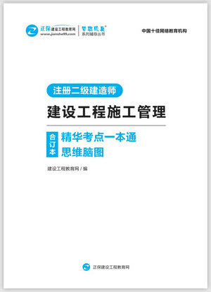 建設(shè)工程施工管理精華考點(diǎn)一本通思維腦圖合訂本