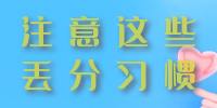 丟分習(xí)慣