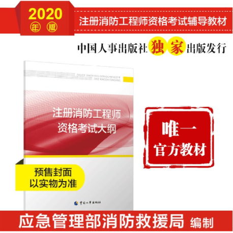 2020消防考試大綱