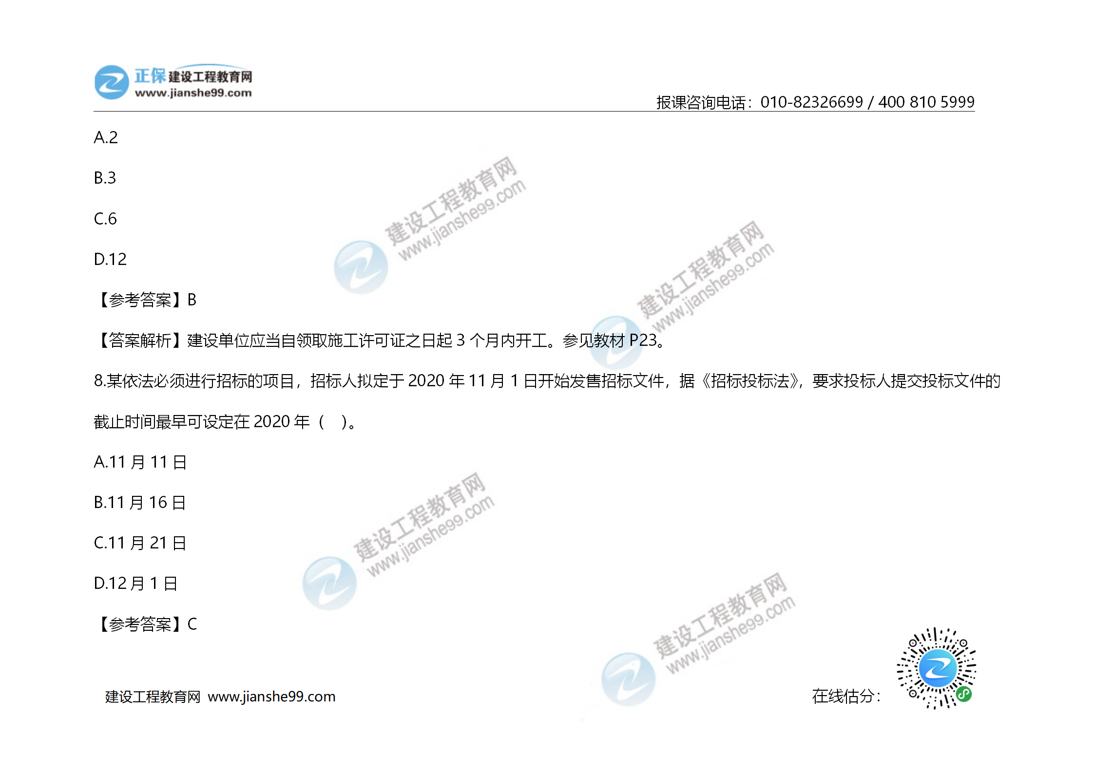 2020年《建設(shè)工程造價(jià)管理》試題答案及解析_05