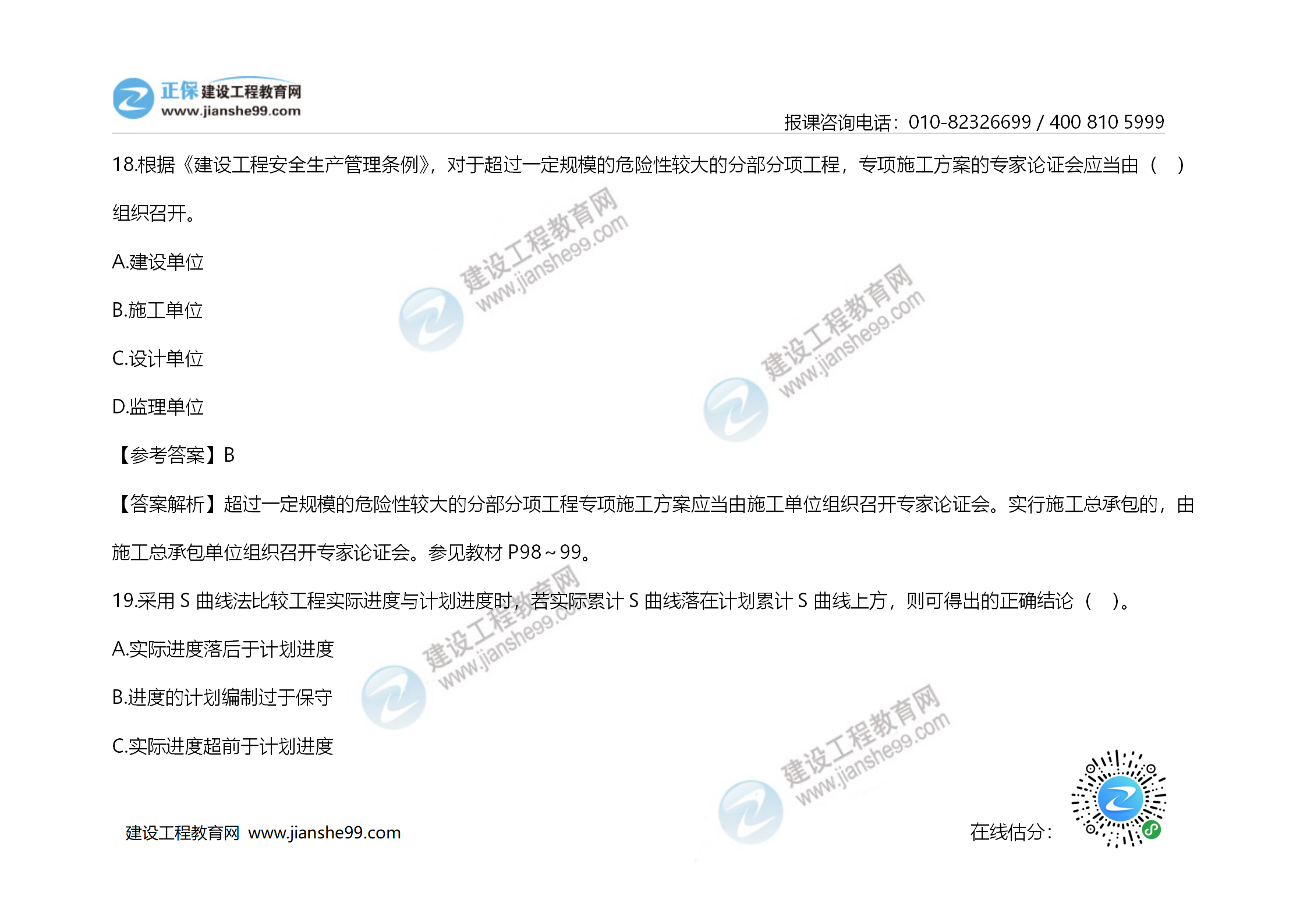 2020年《建設(shè)工程造價(jià)管理》試題答案及解析_12