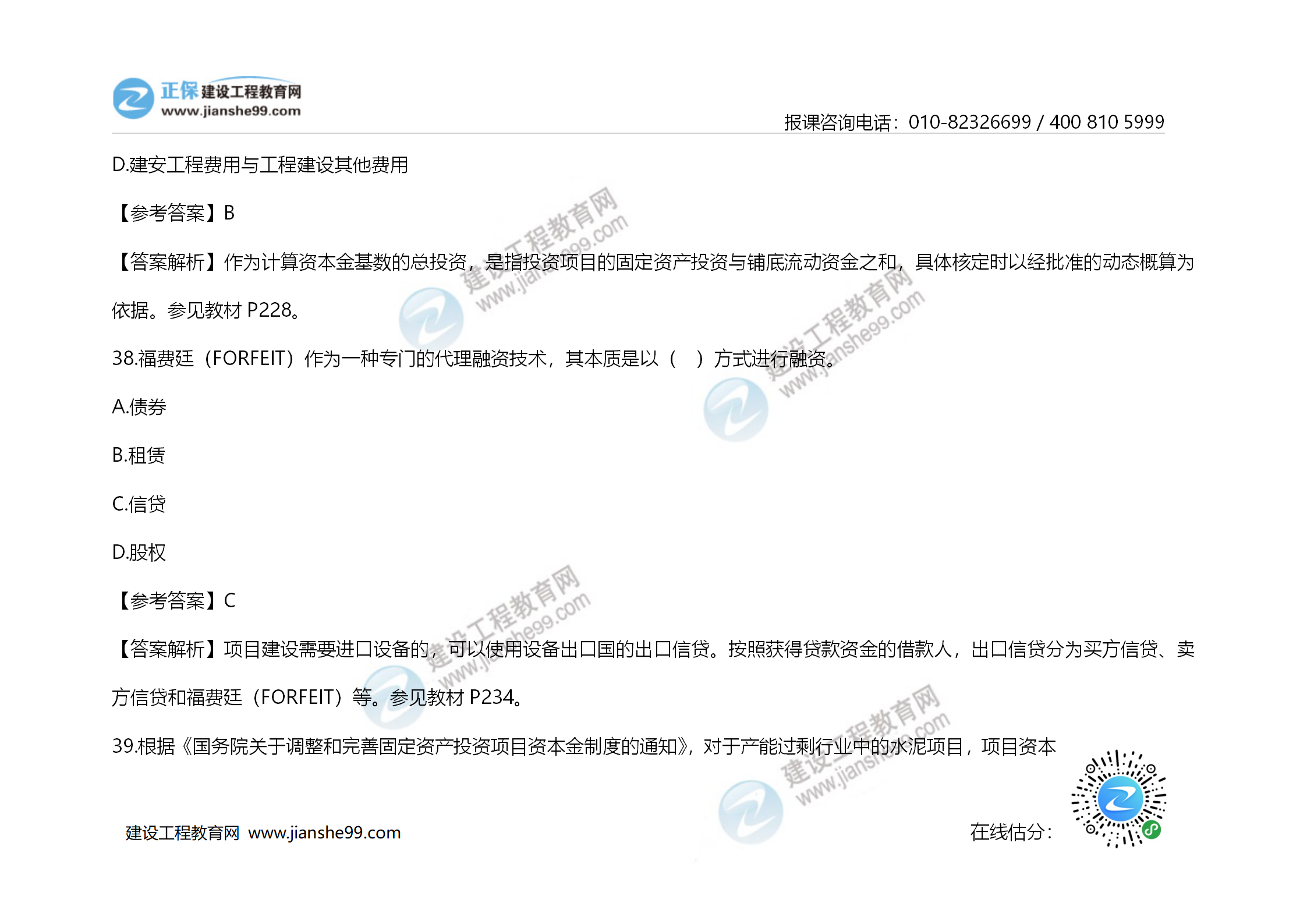 2020年《建設(shè)工程造價(jià)管理》試題答案及解析_25