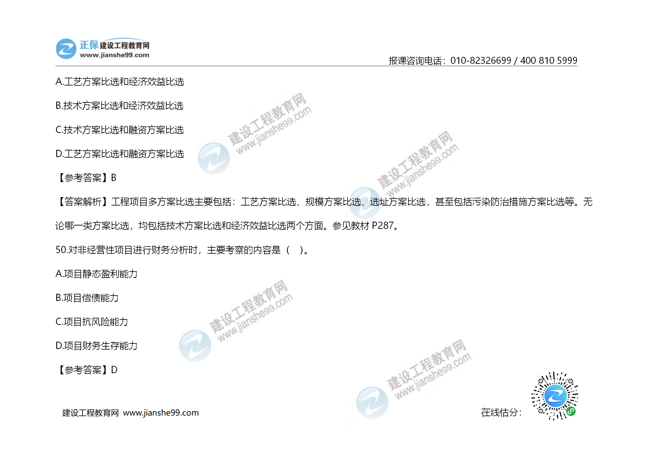 2020年《建設(shè)工程造價(jià)管理》試題答案及解析_34