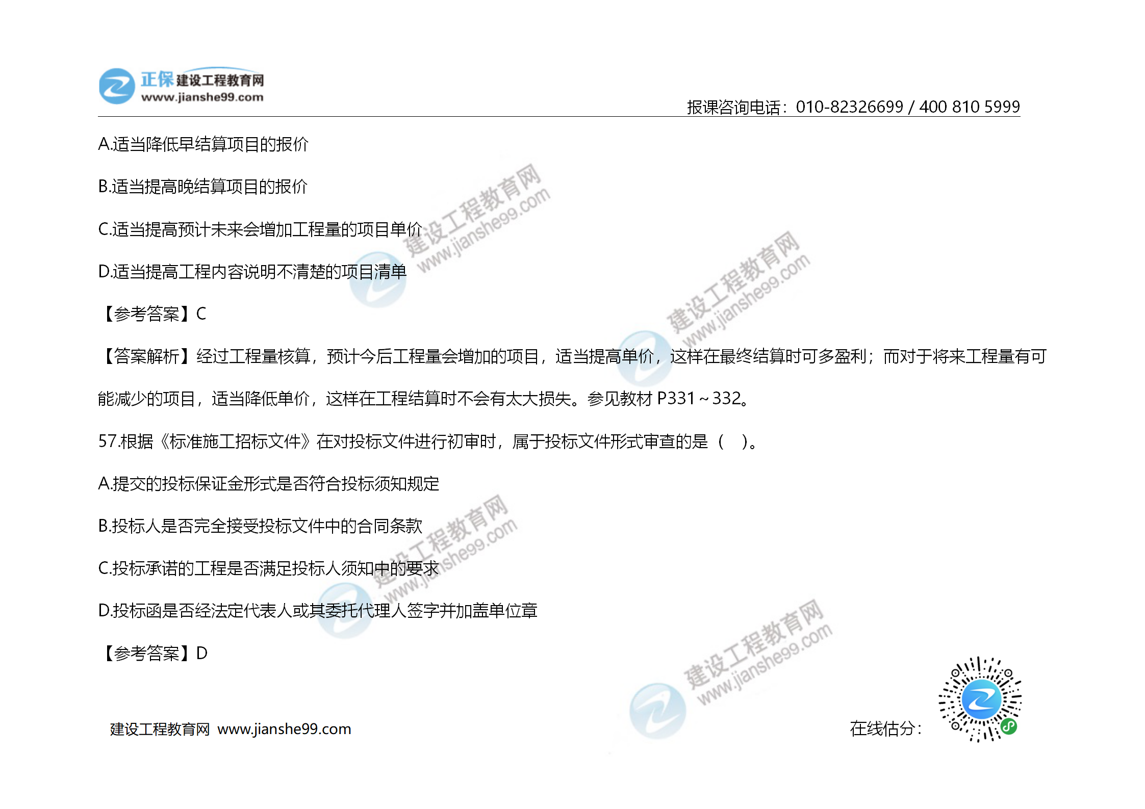 2020年《建設(shè)工程造價(jià)管理》試題答案及解析_39