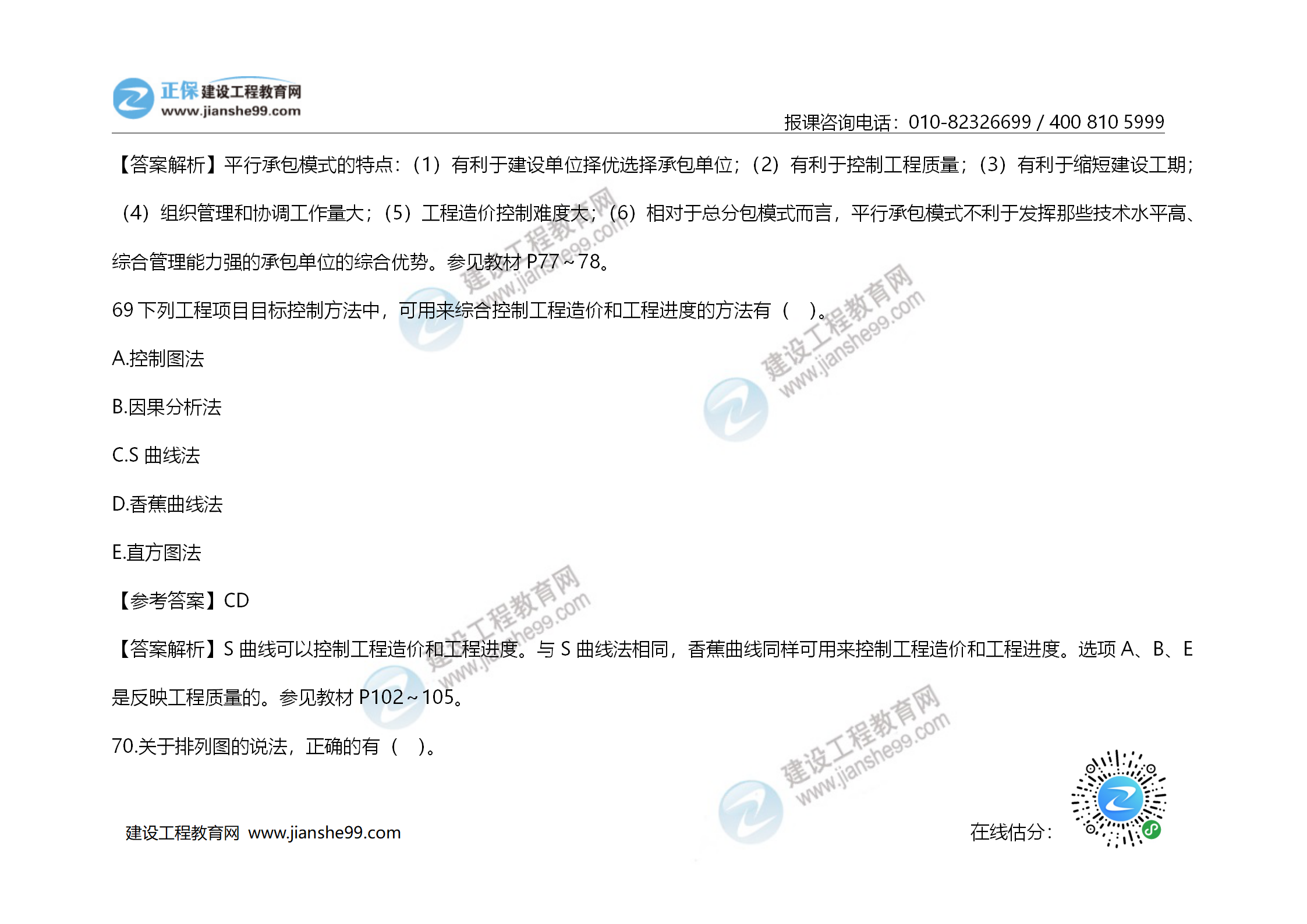 2020年《建設(shè)工程造價(jià)管理》試題答案及解析_48