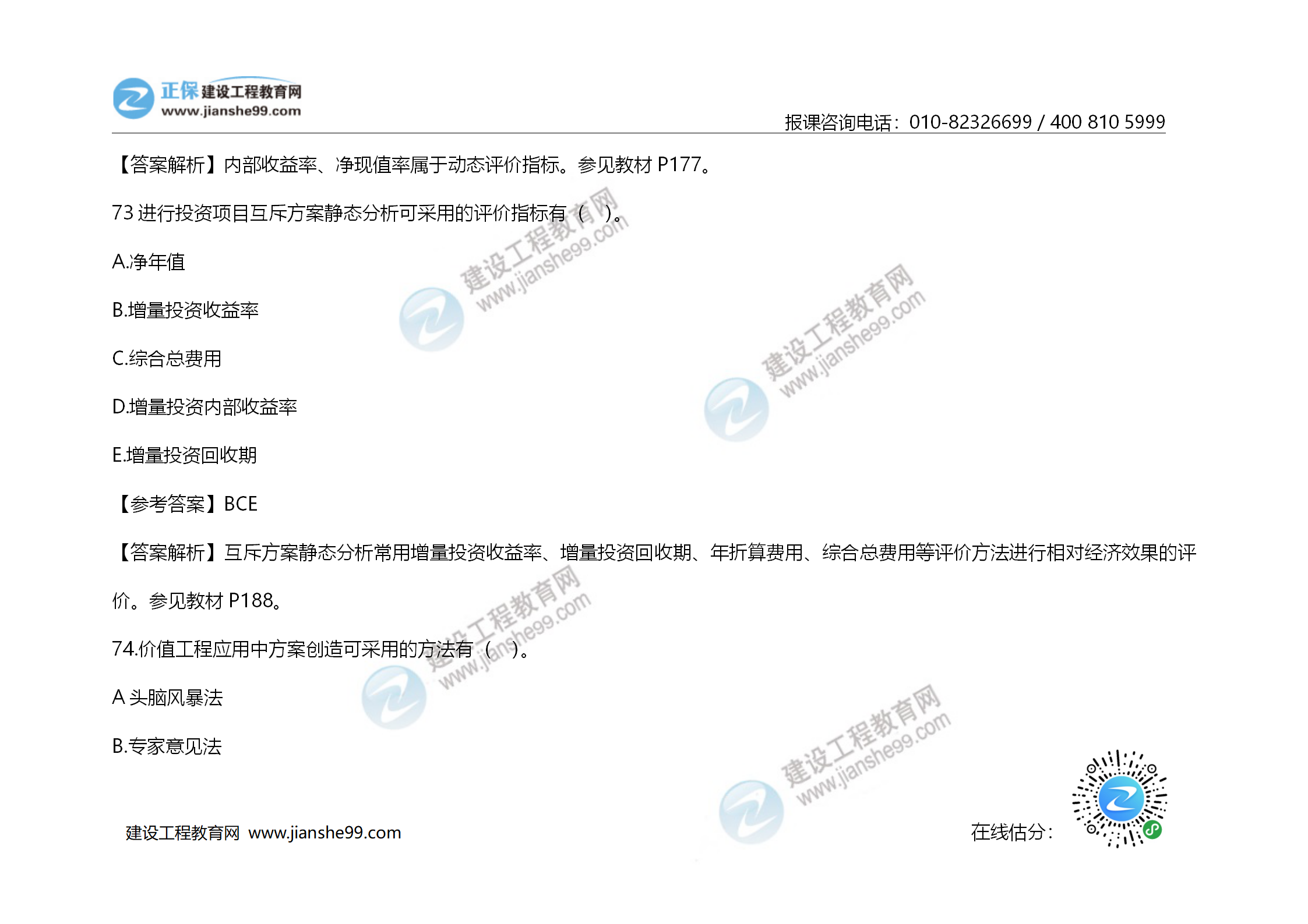 2020年《建設(shè)工程造價(jià)管理》試題答案及解析_51