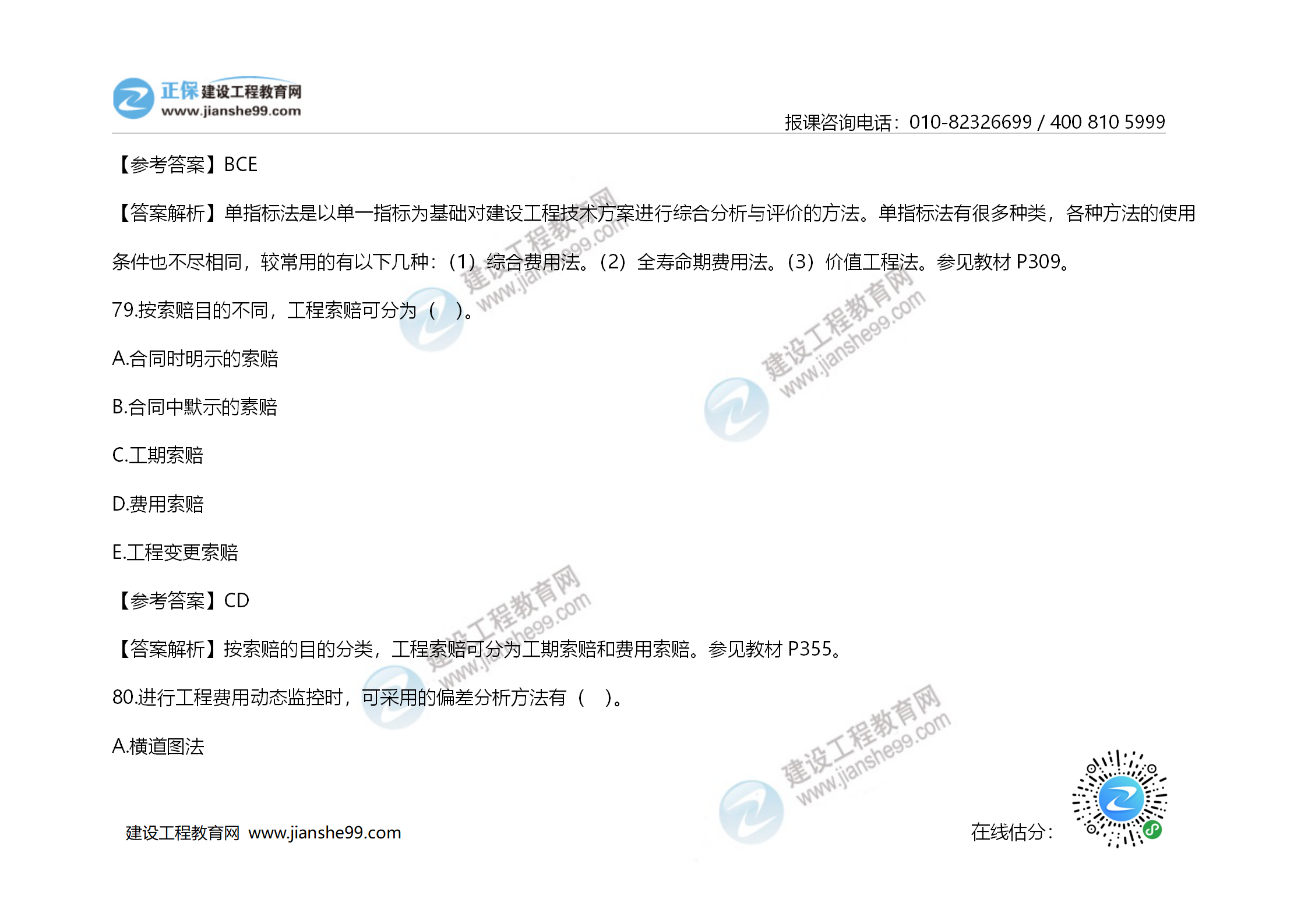 2020年《建設(shè)工程造價(jià)管理》試題答案及解析_55