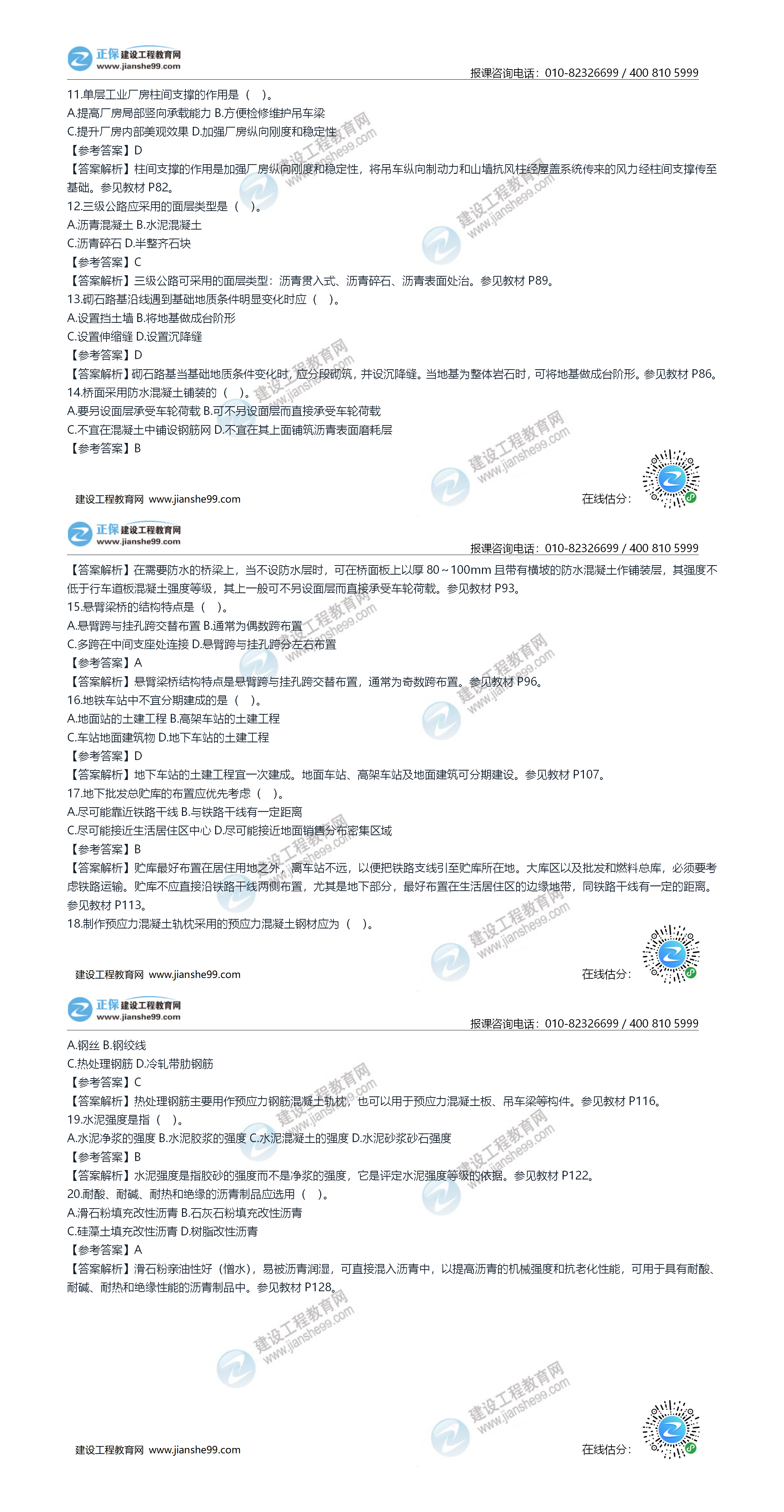 2020年《建設(shè)工程土建計量》試題答案及解析11-20