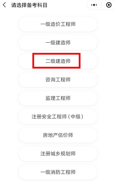 選擇二級建造師