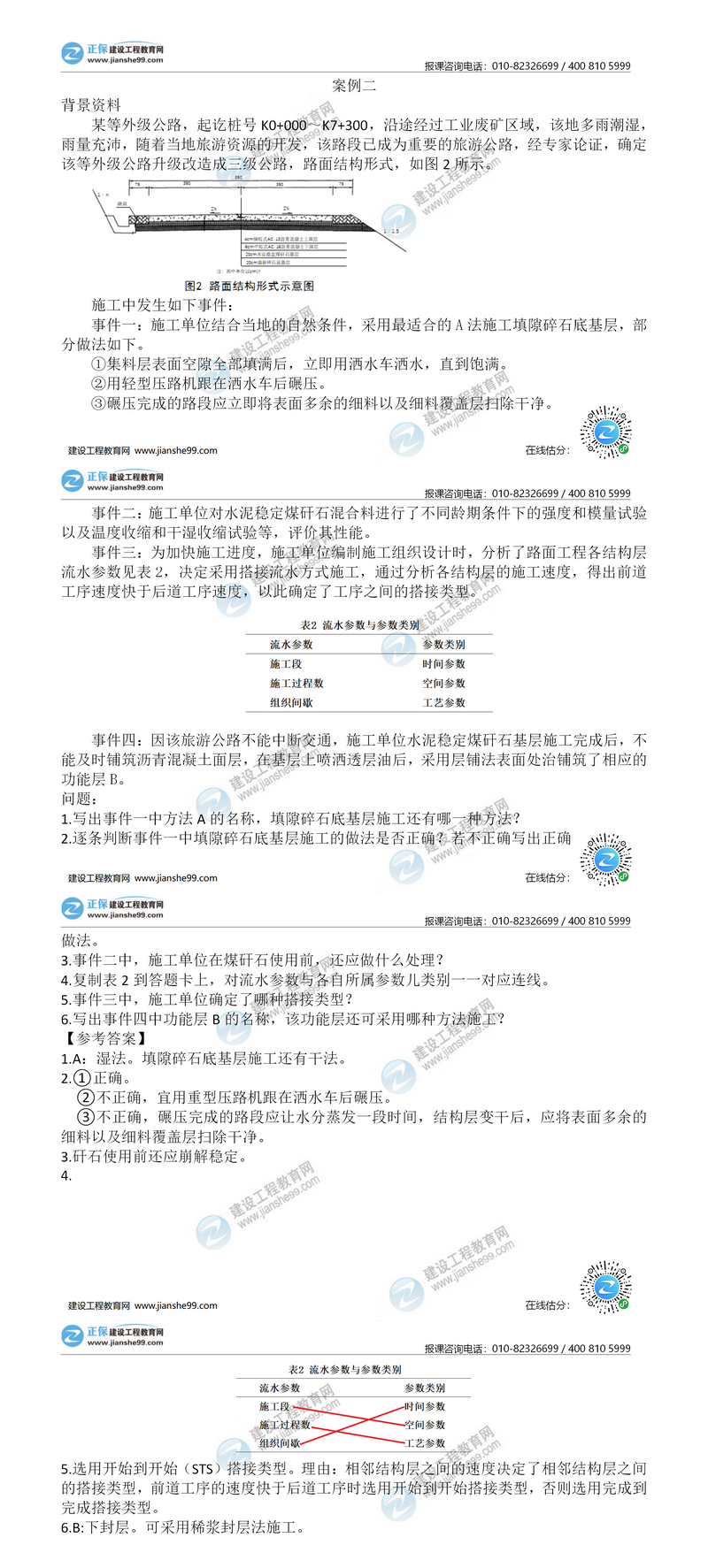 二建公路試題答案解析案例二