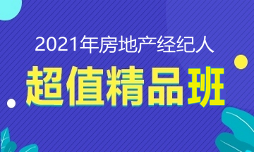 2021房地產(chǎn)經(jīng)紀人招生方案