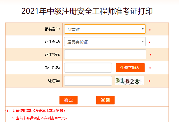 河南安全工程師準(zhǔn)考證打印