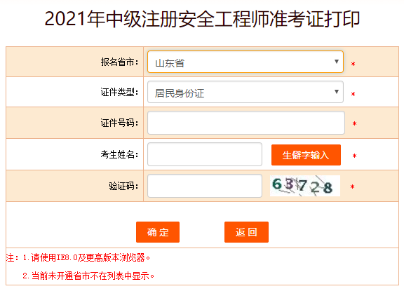 山東安全工程師準考證打印