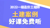 2022年一級造價工程師考試輔免費(fèi)視頻