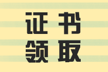 二建證書領(lǐng)取