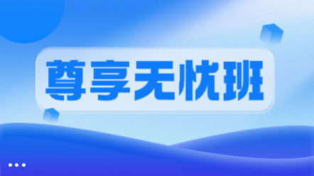 一級造價(jià)師尊享無憂班