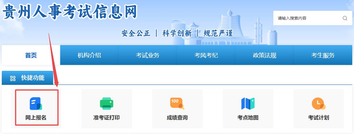 貴州人事考試信息網(wǎng)-網(wǎng)上報(bào)名