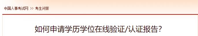 如何申請(qǐng)學(xué)歷學(xué)位在線驗(yàn)證認(rèn)證報(bào)告？