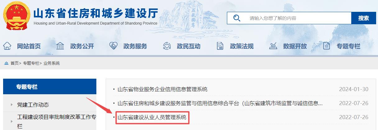 山東省建設(shè)從業(yè)人員管理系統(tǒng)